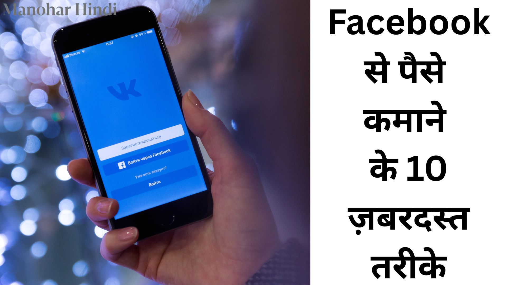 Facebook से पैसे कमाने के 10 ज़बरदस्त तरीके