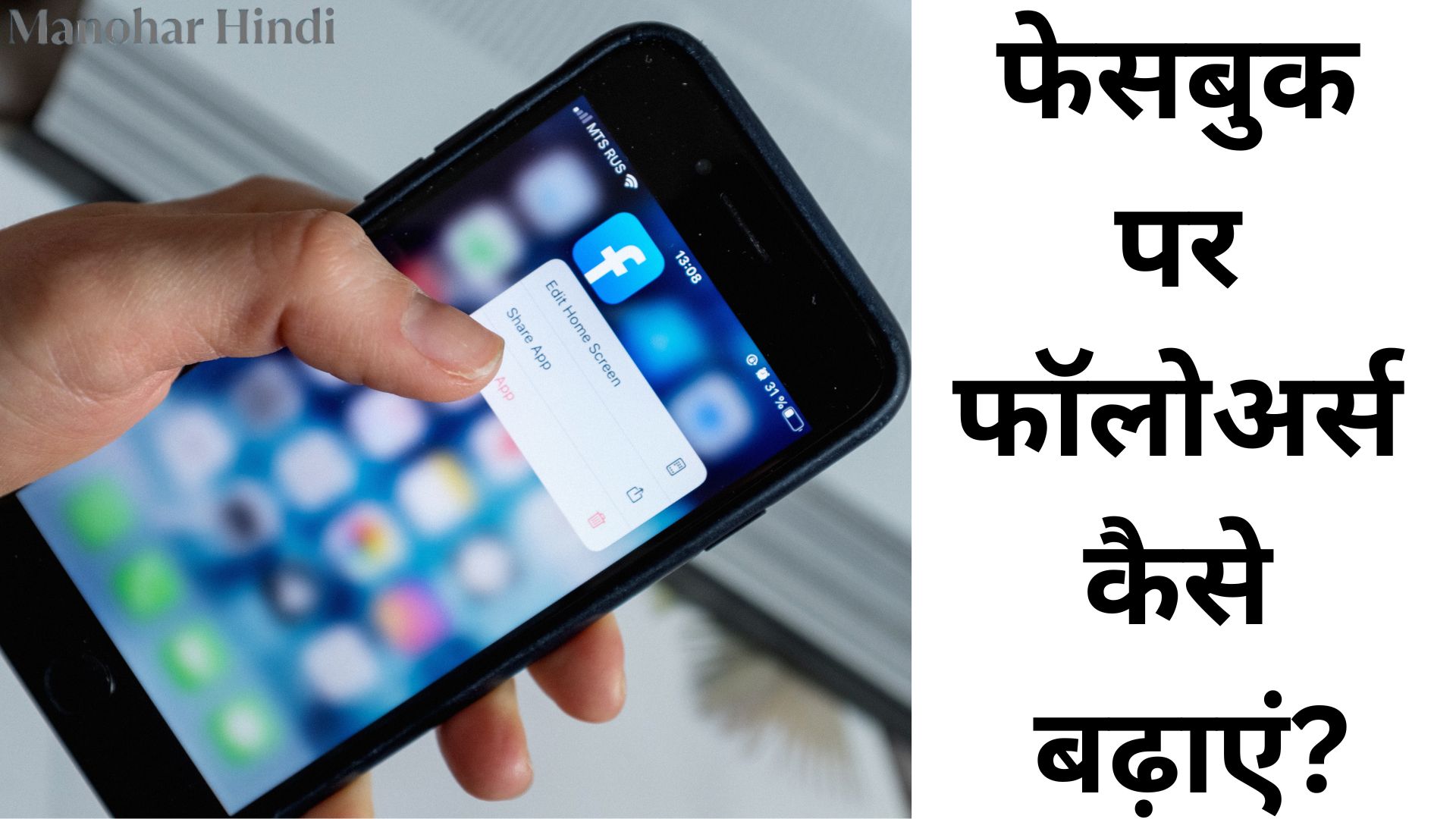 फेसबुक पर फॉलोअर्स कैसे बढ़ाएं?